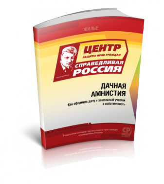 Дачная амнистия продлена до 2018 года. Как оформить дом Дачная амнистия продлена до 2018 года. Как оформить дом