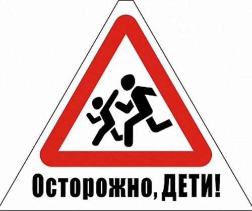 Осторожно дети знак своими руками Осторожно дети знак своими руками