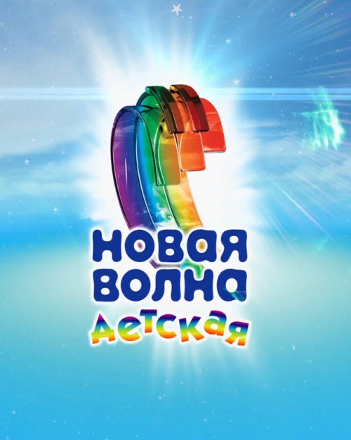 Детский международный конкурс новая волна Детский международный конкурс новая волна