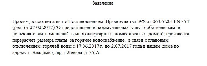 Как сделать перерасчет если нет горячей воды 380