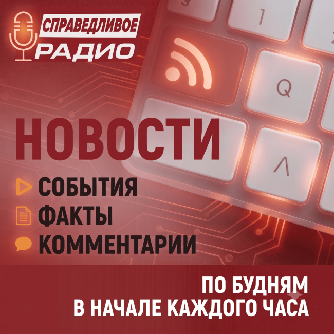 Сергей Миронов: новые условия семейной ипотеки – удар по демографии / Справедливороссы Свердловской области помогли инвалиду-пограничнику. Новости от 28.09.26 Сергей Миронов: новые условия семейной ипотеки – удар по демографии / Справедливороссы Свердловской области помогли инвалиду-пограничнику. Новости от 28.09.26