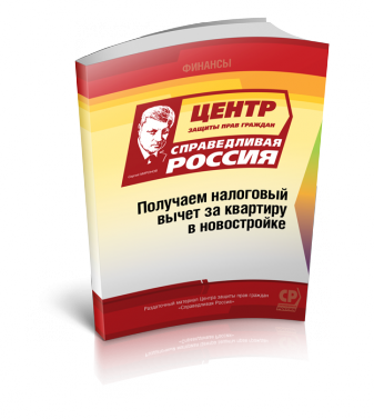 Получаем налоговый вычет за квартиру в новостройке