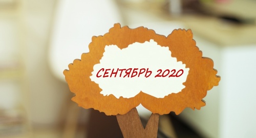 Как изменится жизнь россиян с 1 сентября 2020 Как изменится жизнь россиян с 1 сентября 2020