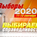 Выборы-2020: онлайн-трансляция