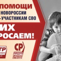 Своих не бросаем! Центр защиты прав граждан объявил сбор гумпомощи жителям Новороссии и участникам СВО
