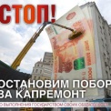 Жители России собирают подписи за заморозку поборов за капремонт