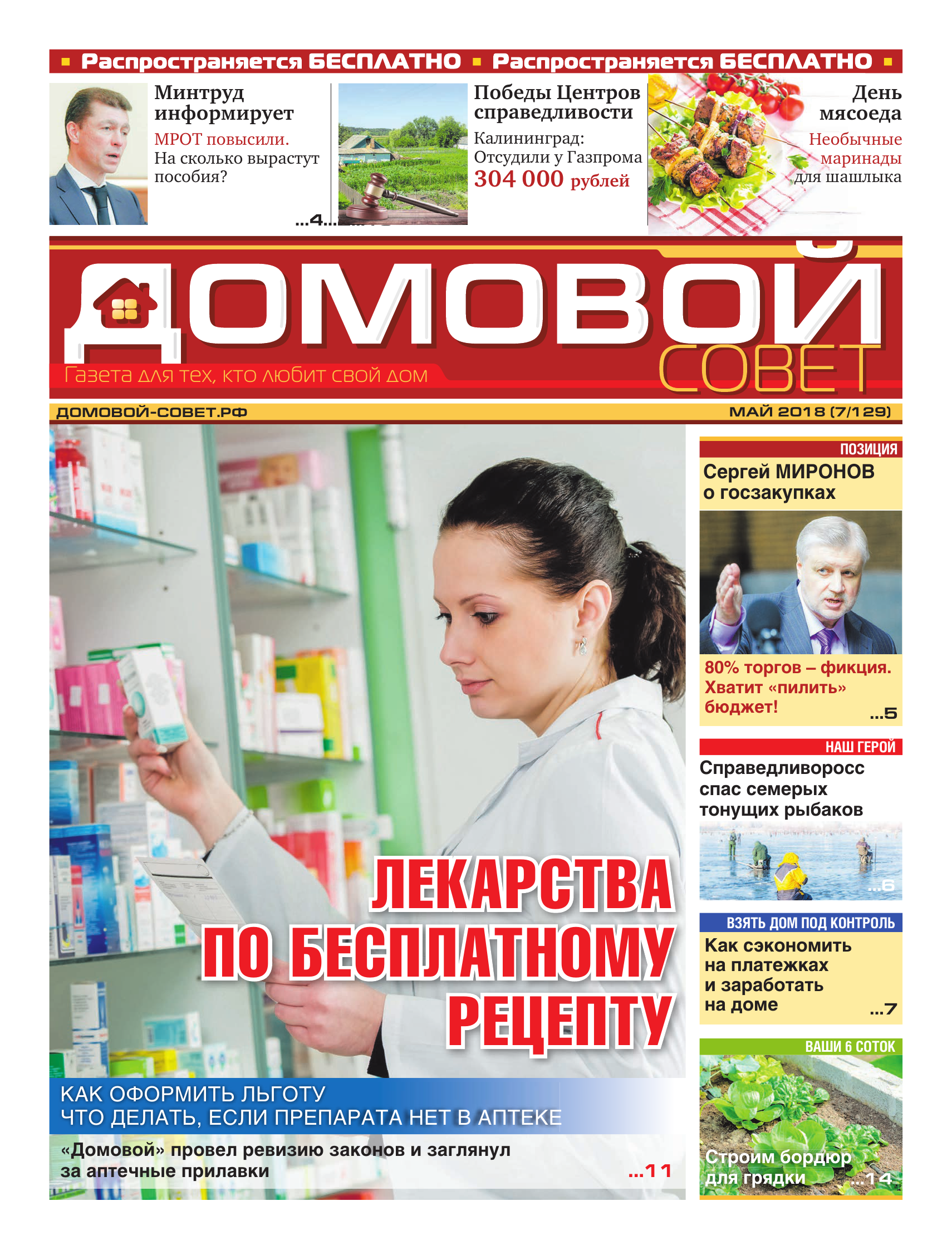 Домовой Совет. Выпуск 55 | Интернет-версия газеты 