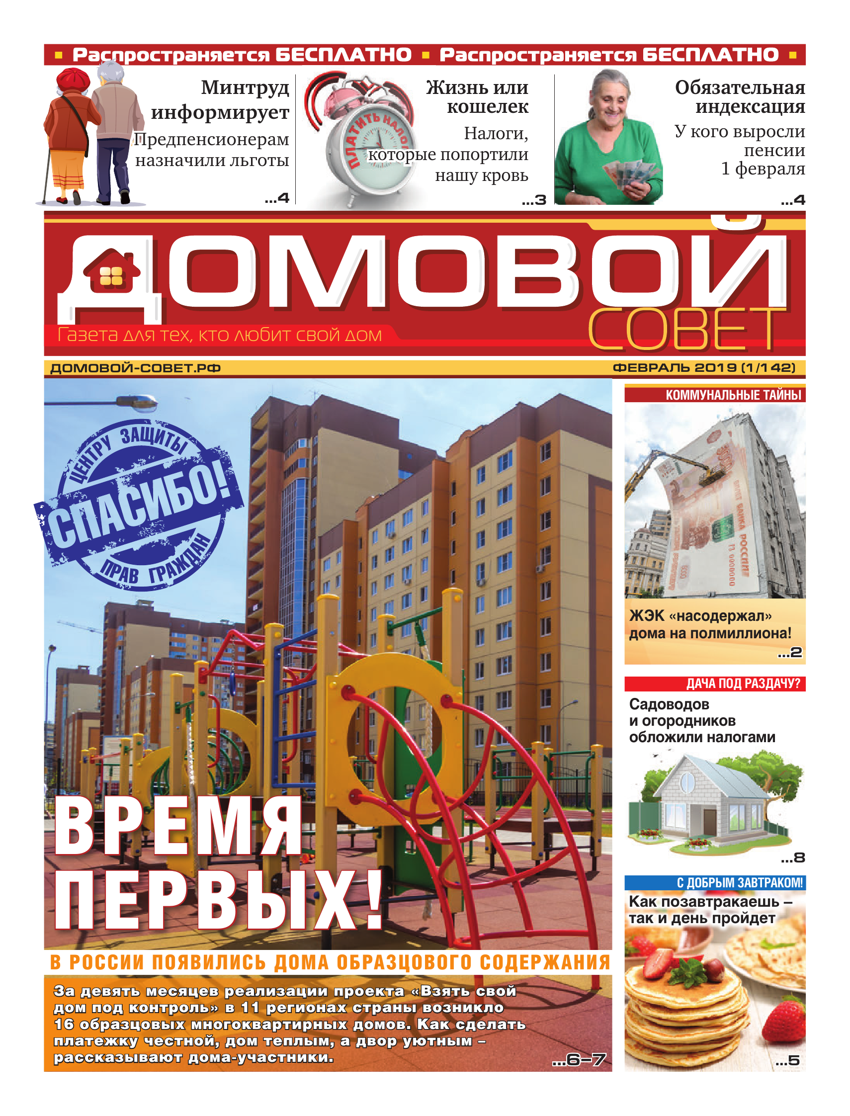 Домовой Совет. Выпуск 68 | Интернет-версия газеты 