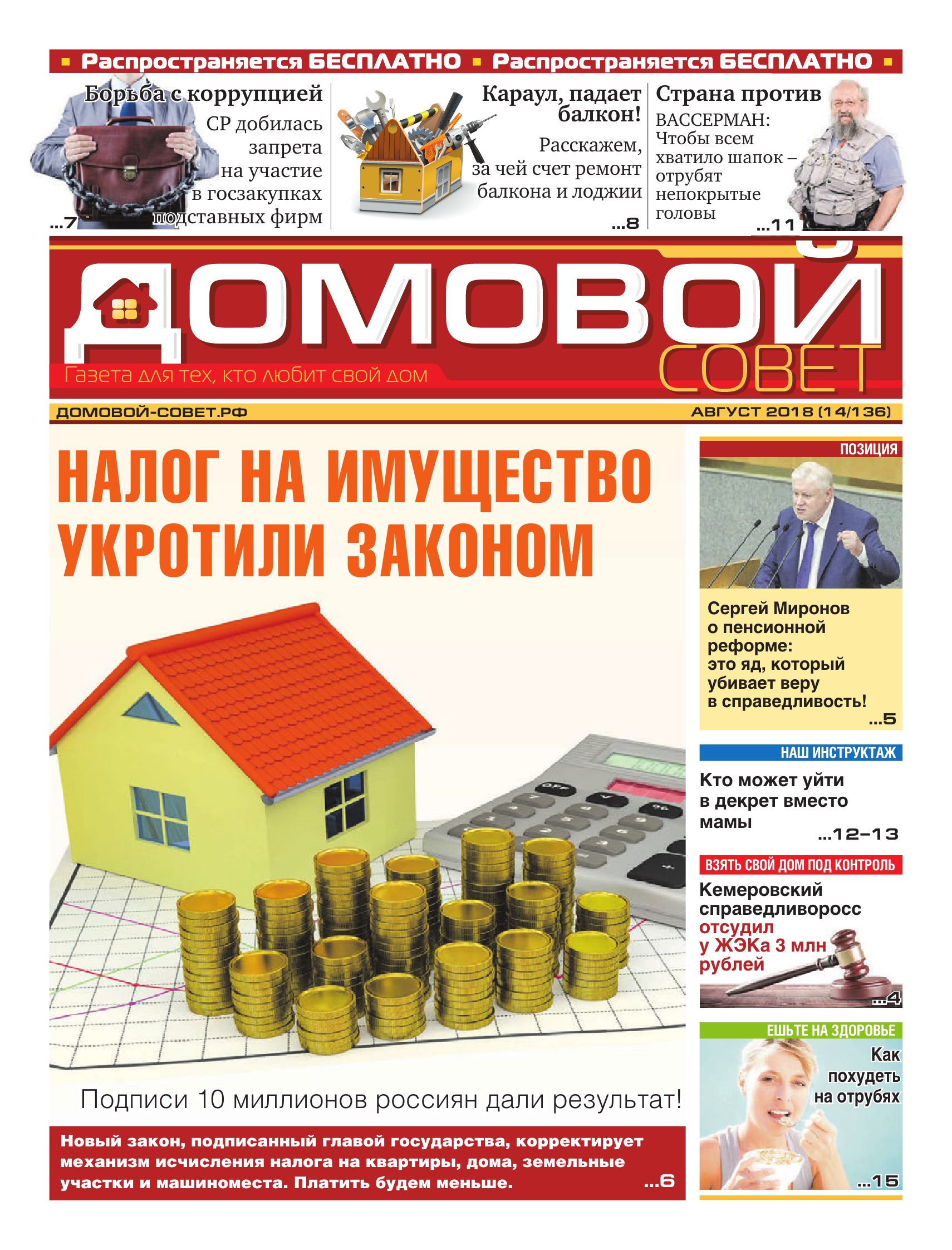 Домовой Совет. Выпуск 62 | Интернет-версия газеты 