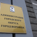 Из здания мэрии Воронежа эвакуировали людей в связи с угрозой взрыва