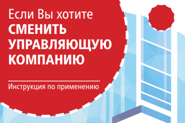 Рассказываем, как сменить управляющую компанию Рассказываем, как сменить управляющую компанию