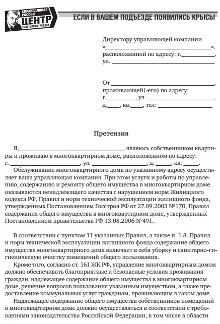 Жалоба на тараканов в доме образец